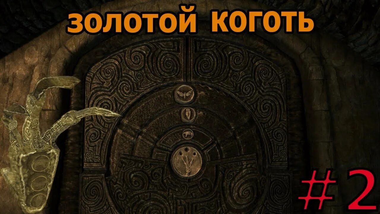 Найти золотой коготь. Ветреный пик золотой коготь. tes skyrim золотой коготь. скайрим 5 золотой коготь. золотой коготь скайрим комбинация из 3 камней.