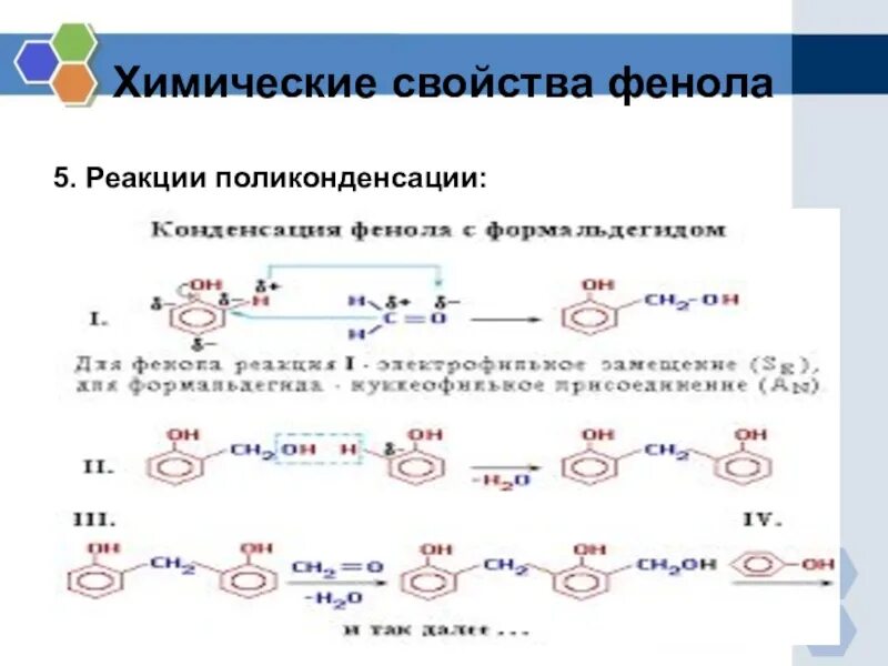 Реакция поликонденсации глюкозы. Реакция поликонденсации фенола. Химические свойства фенола поликонденсации. Реакция поликонденсации это в химии. Химические св ва фенола.