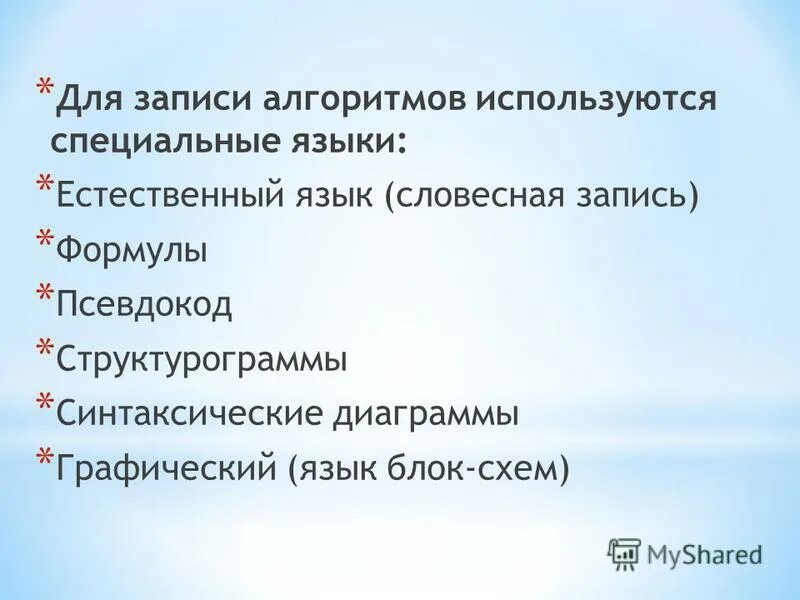 Алгоритм записанный на специальном языке. Алгоритм записанный на понятном компьютеру языке называется. Запись алгоритма на школьном алгоритмическом языке. Программа это алгоритм записанных на языке понятно. Алгоритм записанный на языке.