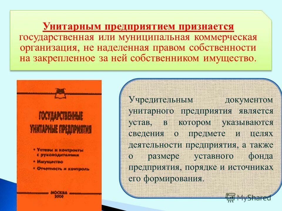 Государственным унитарным предприятием признается. Государственным унитарным предприятием признается