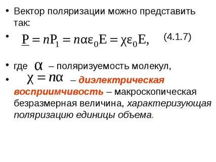 Вектор поляризации электрического поля
