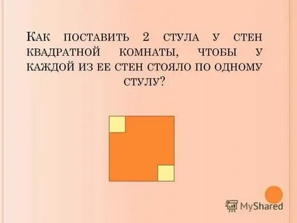 Пять стульев стояло у стены