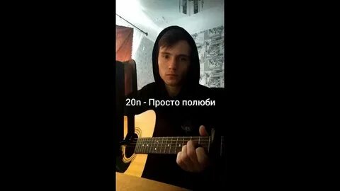 Песня полюби меня люби меня
