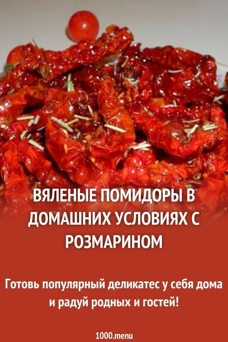 При какой температуре вялить томаты в духовке. Вяленые помидоры в духовке. томаты сушеные домашние. вяленые томаты с розмарином.