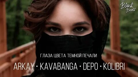 Цвета глаза темные песня