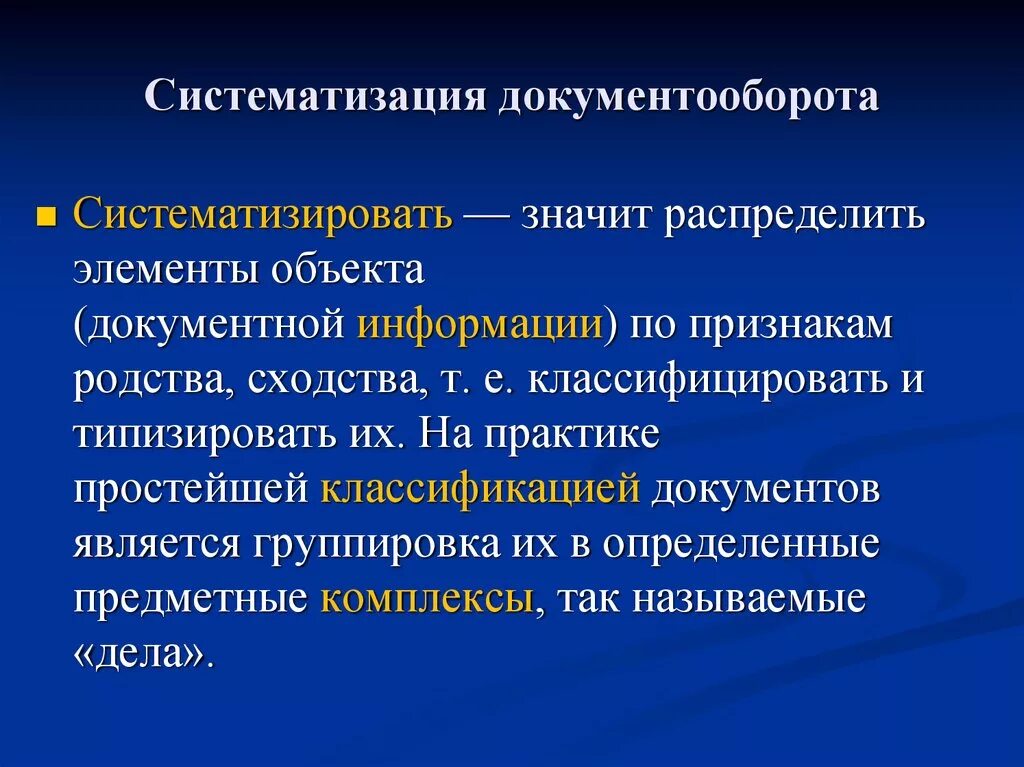 Систематизация документов. Элементы документооборота. Работа документооборота в организации. Систематизация и упорядочивание документов.