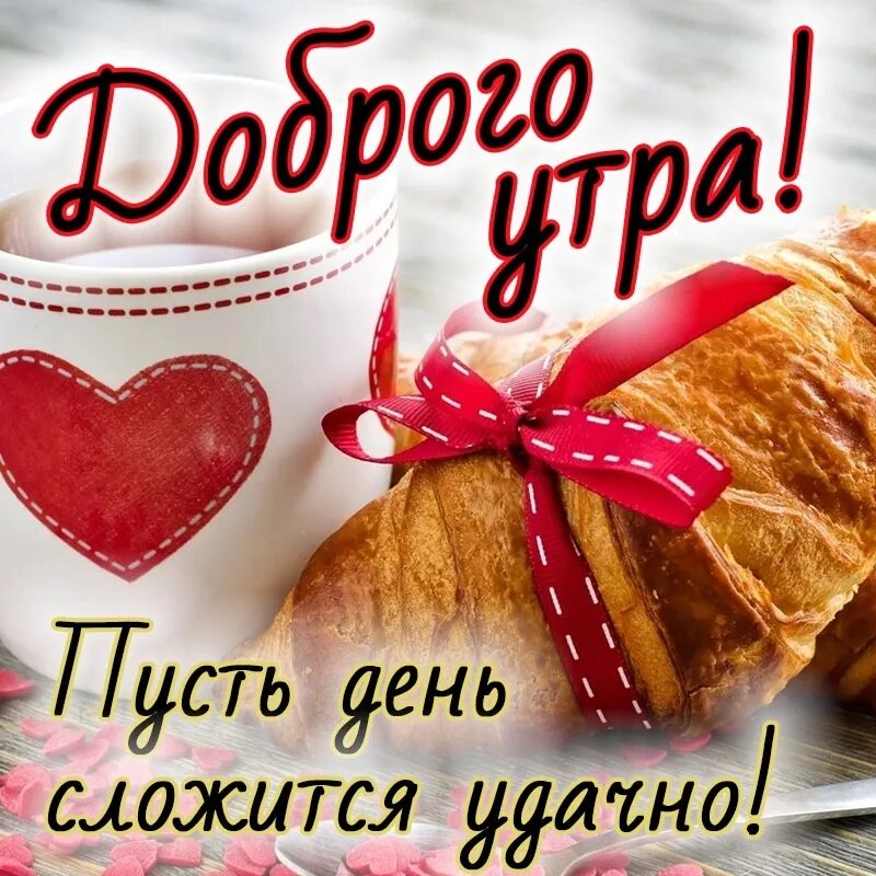 30 октября 2025 доброе утро. Открытки с добрым утром с сердечками. доброе утро февраля. доброго сердечного утра и хорошего дня. пожелания с добрым утром с сердечками.