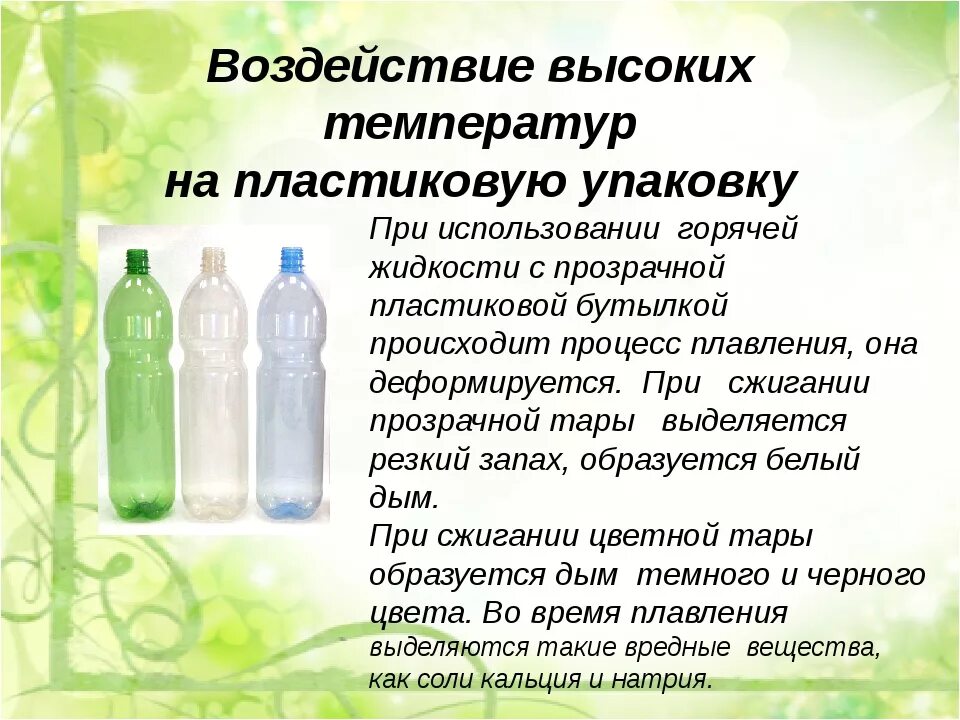 При какой температуре пластиковые бутылки