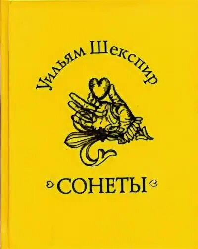 Уильям Шекспир сонеты 2011 Олма Медиа групп. Сонеты Уильям Шекспир книга Золотая коллекция. Шекспир сонеты издание 2013. Шекспир Пастернак Сонет.