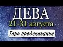 21 августа дева