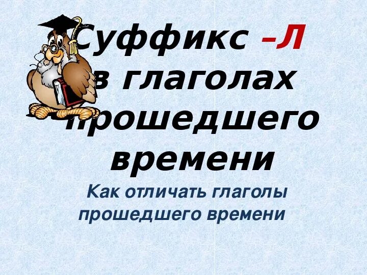 Суффиксы глаголов прошедшего времени 5 класс