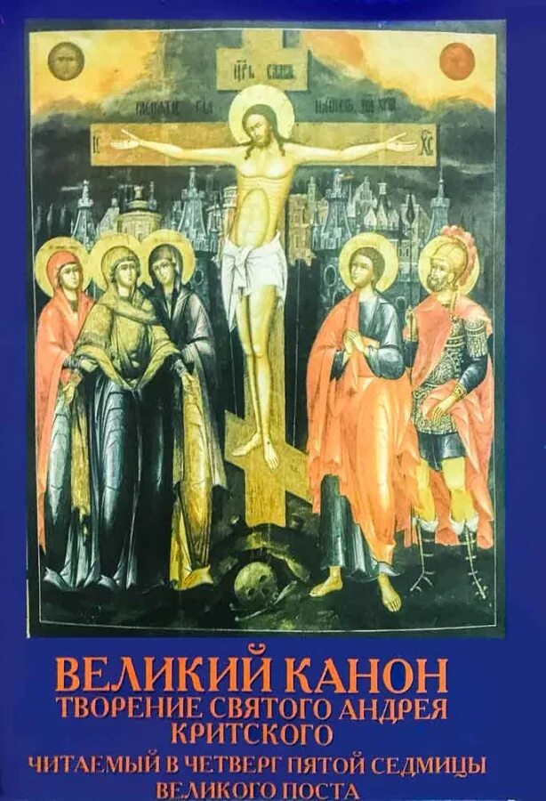 Великий канон. В четверг пятой седмицы Великого поста канон Андрея Критского. Четверг Великого канона. Канон Андрея Критского читаемый в четверг пятой седмицы.