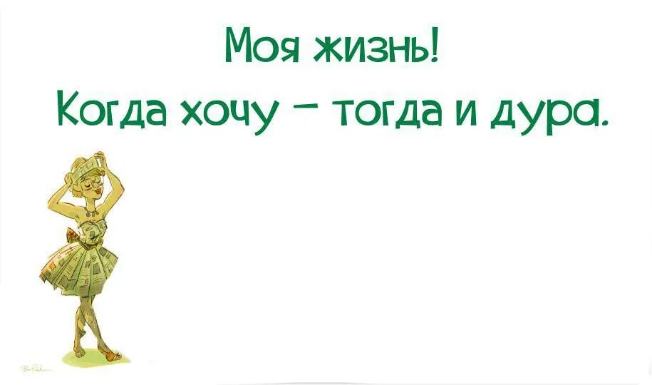 Дела дура. Моя жизнь когда хочу тогда и. Жизнь моя когда хочу тогда и Лура. Глупая женщина. Когда хочу тогда и дурында.