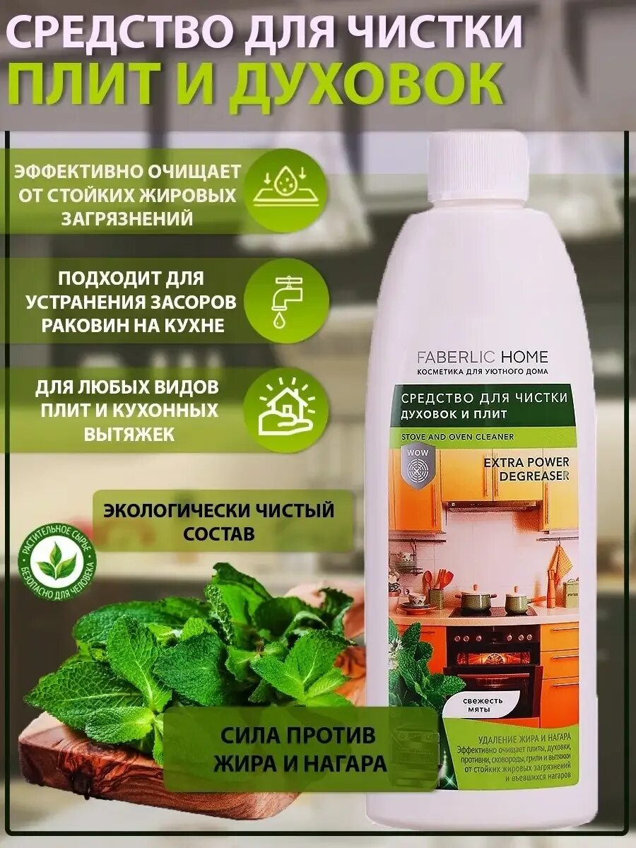 Фаберлик для плиты. Средство для чистки духовок фаберлик. средство для плит фаберлик. фаберлик для духовок и плит. фаберлик для чистки духовок и плит.