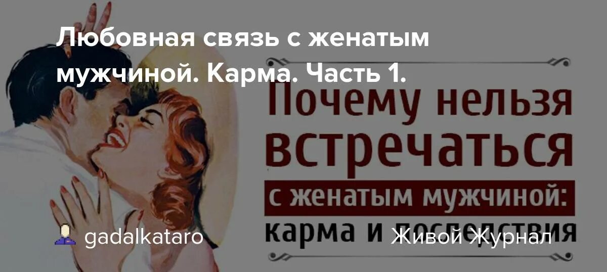 Женщина встречающаяся с женатым мужчиной. Любовная связь с женатым мужчиной. Встречаться с женатым мужчиной. Связь с женатым мужчиной и карма. Отношения с женатым мужчиной психология.