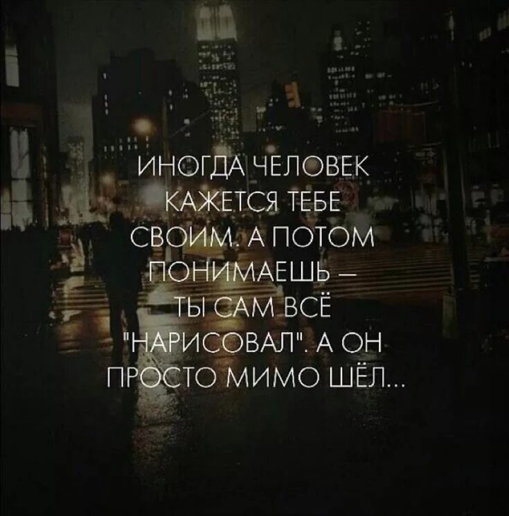 Мимо цитаты. Иногда человек кажется. иногда человек кажется тебе своим. иногда человек кажется тебе своим а потом понимаешь. красивые цитаты со смыслом.