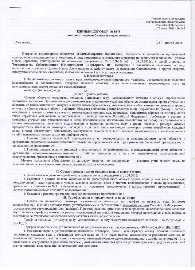 Документы в водоканал для заключения договора севастополь. Водоканал документы для заключения. Водоканал документы для заключения. Возвращаем без подписания. Возвращаем в ваш адрес.