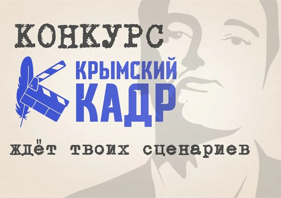 Конкурсы сценаристов. Крымский кадр. конкурс сценаристов. крымский кинематограф логотип.