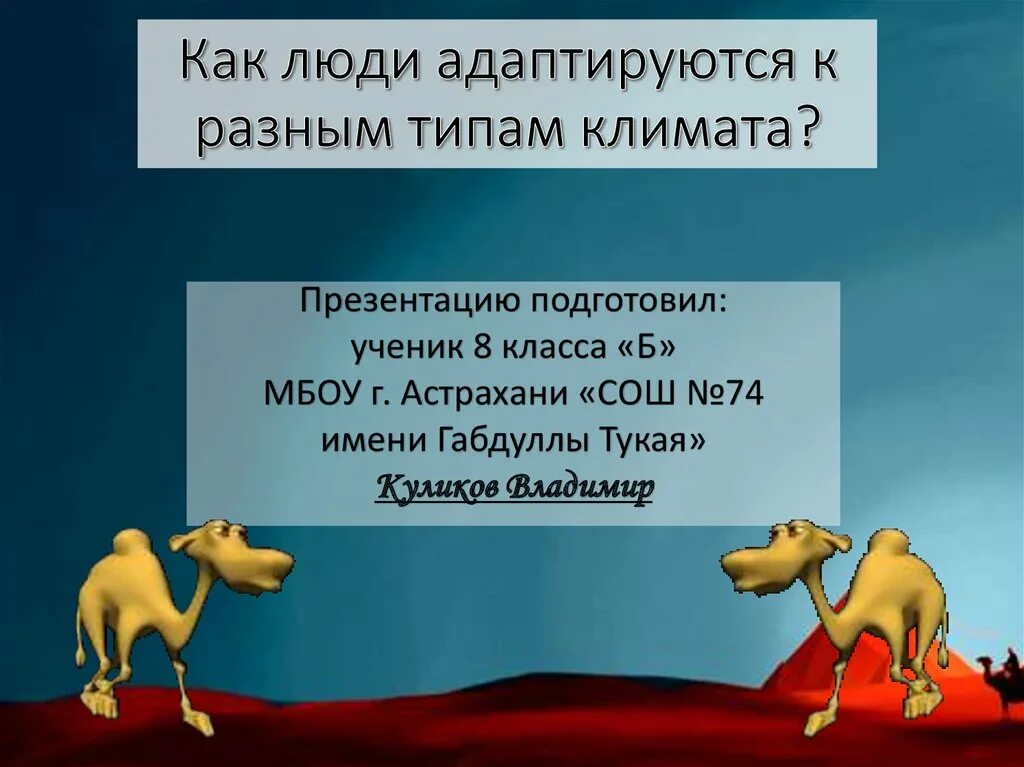 Так люди приспособились считать пользуясь тем что. Как человек приспосабливается к климату. как люди адаптируются к разным типам климата. как человек адаптируется к климату. как люди приспосабливались к новым условиям жизни.