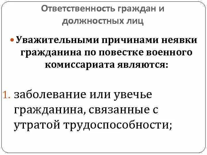 Какие санкции принимаются в отношении. Уважительные причины неявки по повестке. Уважительными причинами неявки гражданина по повестке комиссариата. Уважительные причины неявки по вызову военкомата. Уважительные причины неявки в военкомат по повестке.