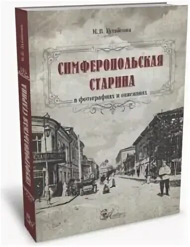 Симферопольская старина. Симферопольская старина Кутайсова. Симферопольская старина . Гостиница Континенталь.