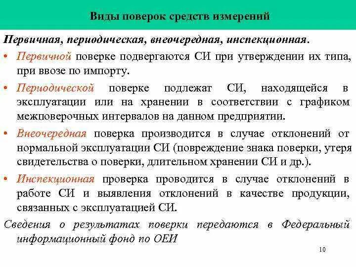 Какие способы проверки можно использовать. Виды поверок метрология. Поверка средств измерений. Поверка средств измерений метрология. Виды проверок средств измерений.