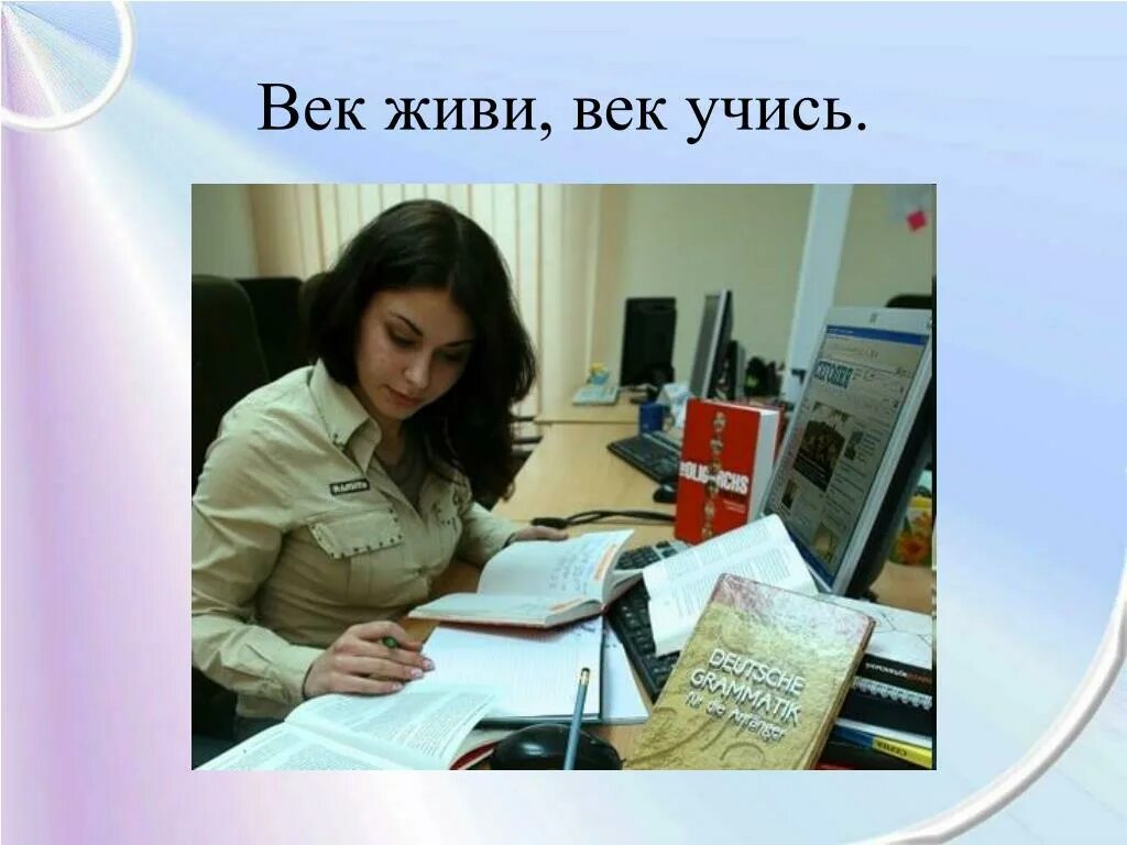 Век живи век учись это. Век живи век учись. Живи век живи учись. Век живи век учись картинки. Век живи век учись цитаты.