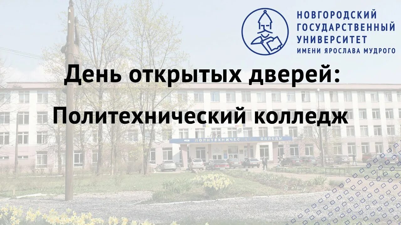 День открытых дверей в политехническом колледже. День открытых дверей политехнический колледж Великий Новгород.