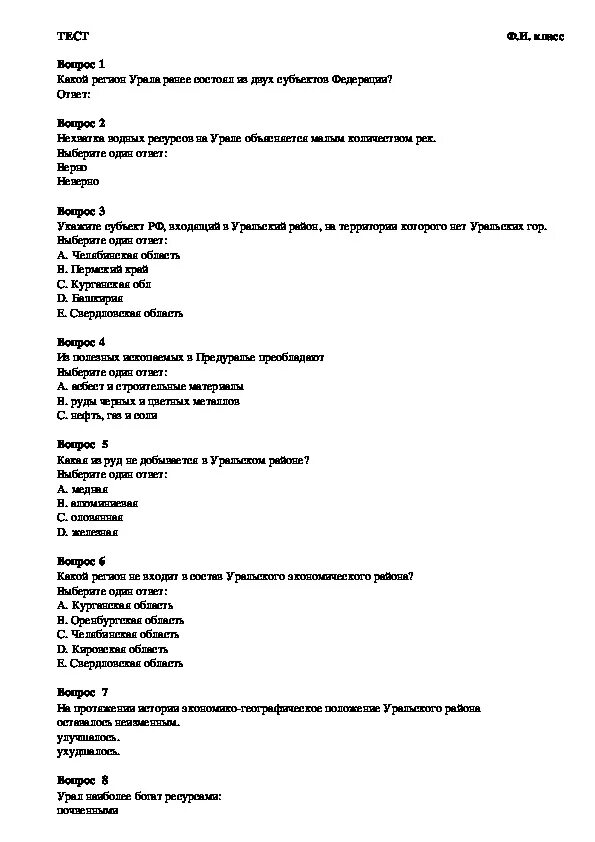 Уральский экономический район 9 класс география. Тест Уральский экономический район 9 класс. Тест по Уральским экономическим районом.