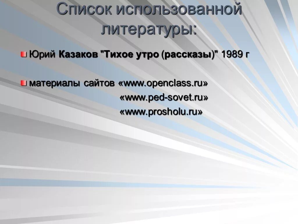 Тест по литературе 7 класс тихое утро. План рассказа тихое утро Казаков. План по рассказу Казакова тихое утро. План рассказа тихое утро.