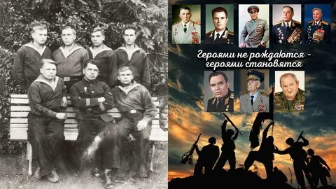 Герои ставшие историей