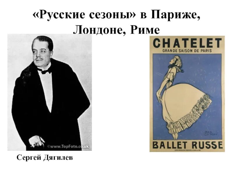 Русские сезоны в Париже