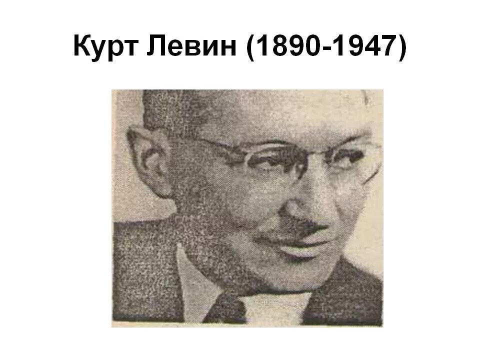 Курт Левин (1890-1947). Курт Цадек Левин. Курт Цадек Левин. Биография.. Курт Левин психолог. Левин б г