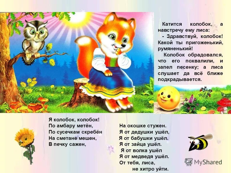 лисичка сказала я тебя съем. катится колобок а навстречу ему лиса. колобок катится навстречу лисе. колобок здравствуй здравствуй презентация. катится колобок а навстречу ему лиса.