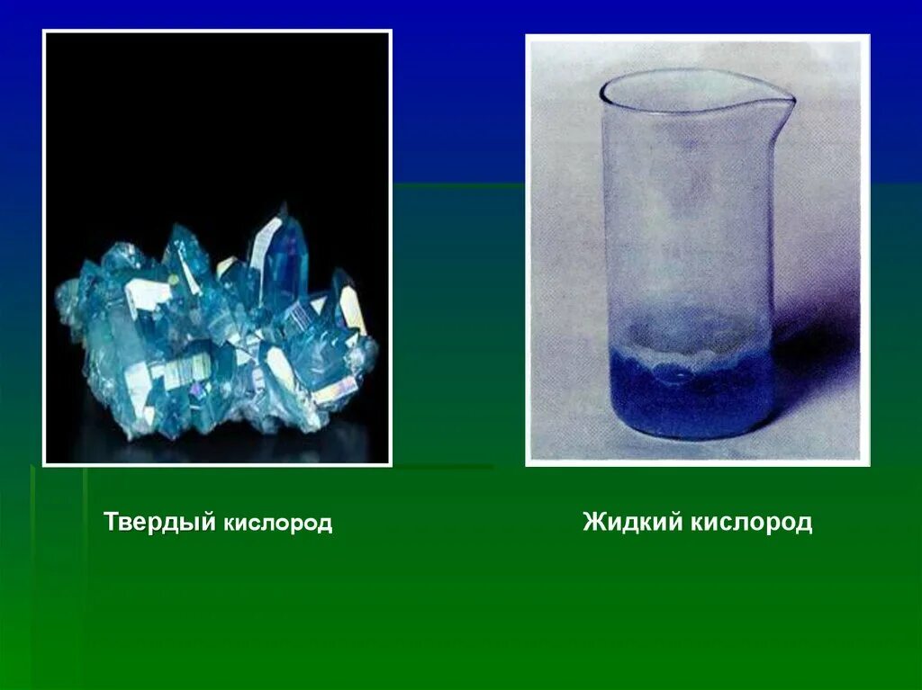 Какого агрегатного состояния кислород. Кислород в твердом агрегатном состоянии. Твердый кислород. Жидкий кислород. Кристаллы кислорода.