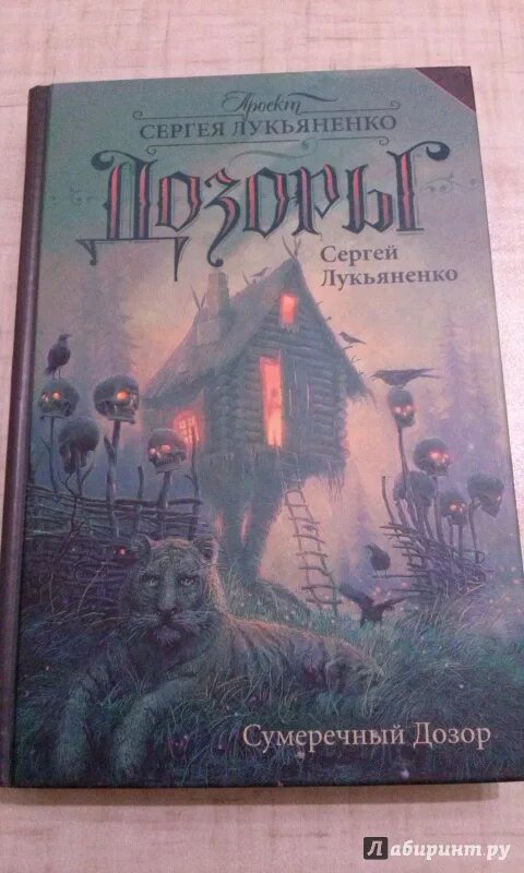 Последний дозор читать. Лукьяненко Сумеречный дозор. Дозоры Лукьяненко. Сумеречный дозор иллюстрации к книге.