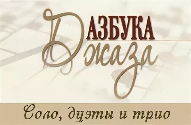 Соло дуэтом. Трио Соло. Соло дуэт. Соло дуэт трио одним словом. Соло дуэт трио обозначение.