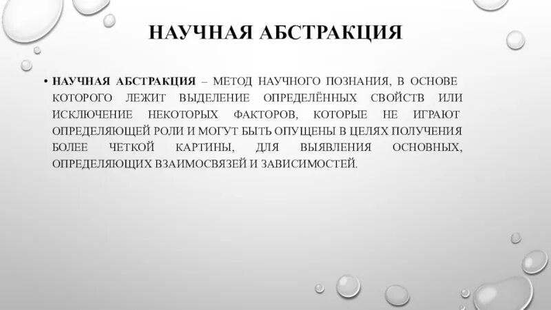 Абстрактный метод. Метод научного познания в основе которого лежит. Абстрагирование как метод научного познания. Метод научной Абстракции. Научная абстракция пример.