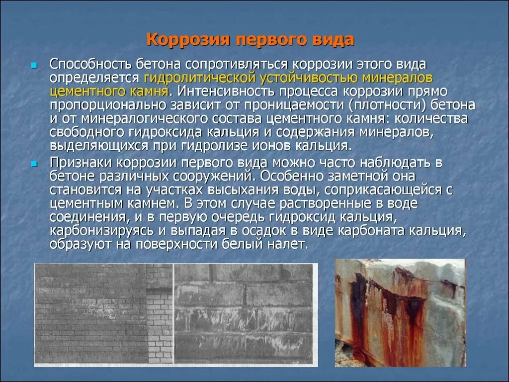 Противостоять коррозии. Коррозия цементного камня. процесс коррозии цементного камня.