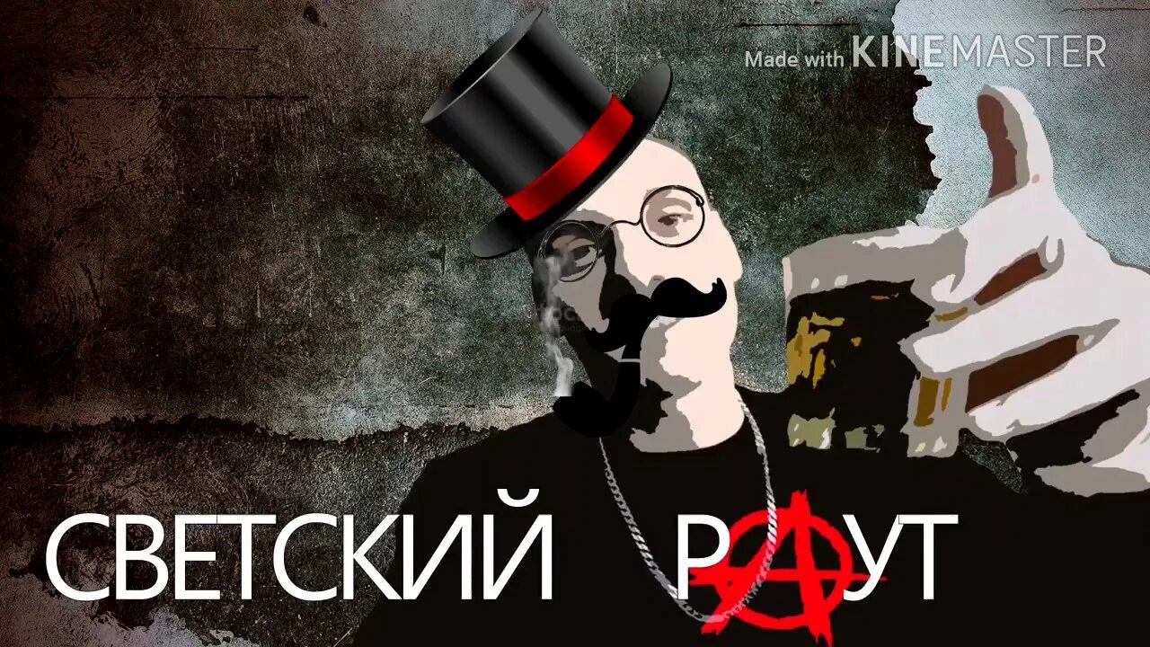 Бал раут. Тони раут. Светский раут. Раут прием. Светский раут обложка альбома.