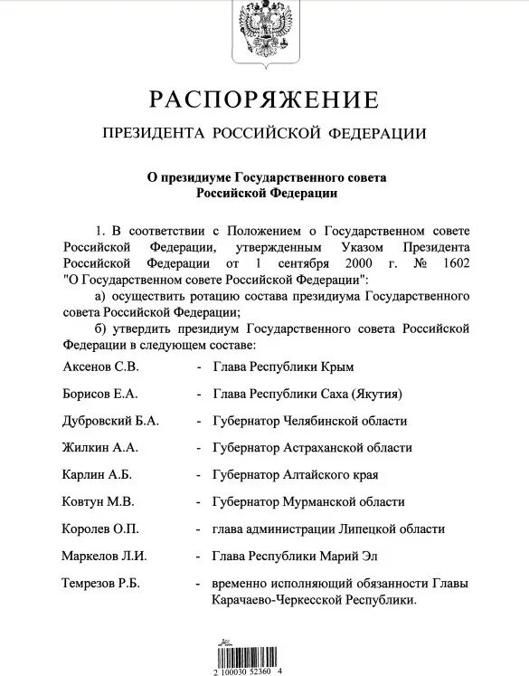 Комиссии государственного совета рф. Президиум государственного совета Российской Федерации. Комиссии Госсовета РФ. Государственный совет РФ состав. Комиссия государственного совета Российской Федерации.