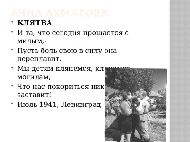 Клятва ахматова анализ. Ахматова клятва стихотворение. Стихотворение клятва Анны Ахматовой.