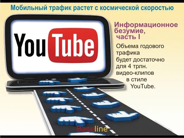 Трафик стать. Мобильный трафик. Трлн для видео. Мобильный трафик 100 КБ много?. USB предложение в стиле ютуб.