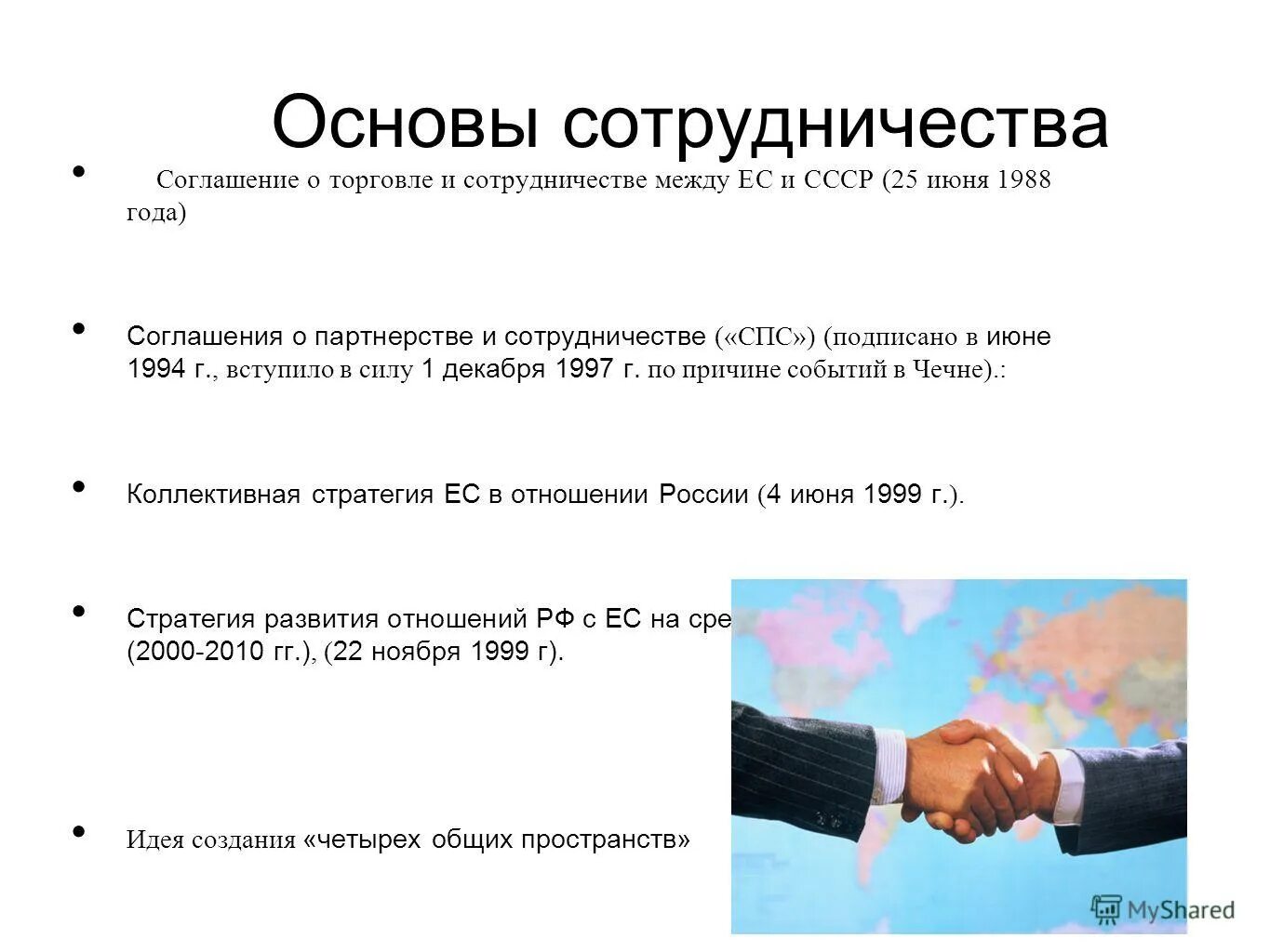 Ес соглашение о партнерстве и сотрудничество. Соглашение о партнерстве и сотрудничестве россии и ес. Ес соглашение о партнерстве и сотрудничество. Сотрудничество россии и ес. Соглашение о взаимодействии.