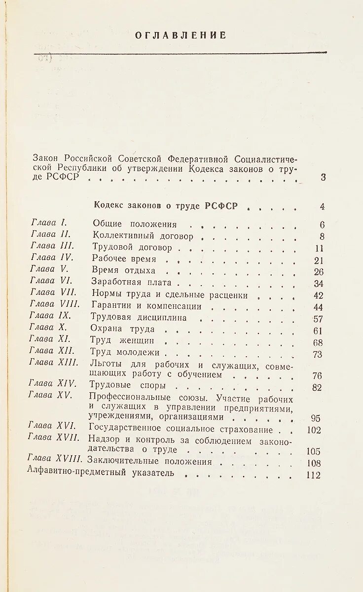 Кодекс о труде рсфср