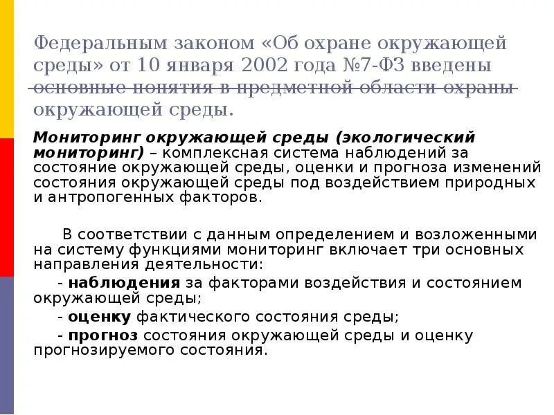 7 фз 2002 статус. ФЗ об охране окружающей среды. Статья 1 закона об охране окружающей среды. Закон об ООС. ФЗ 7 об охране окружающей среды.