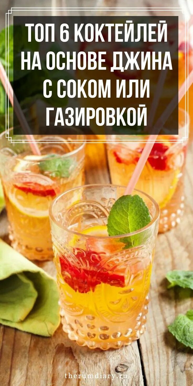Алкогольные коктейли с джином рецепты с фото. Коктейль с джина рецепт. Коктейль с джина рецепт. Метод приготовления коктейлей. Рецепты коктейлей алкогольных с джином.