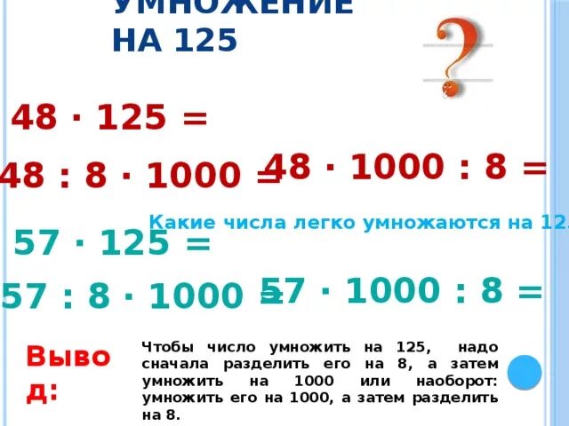 0 125 умножить. Умножение на 125. Умножить 125 на 125. Умножение на 125 легкий способ. 125 Умножить на 8.