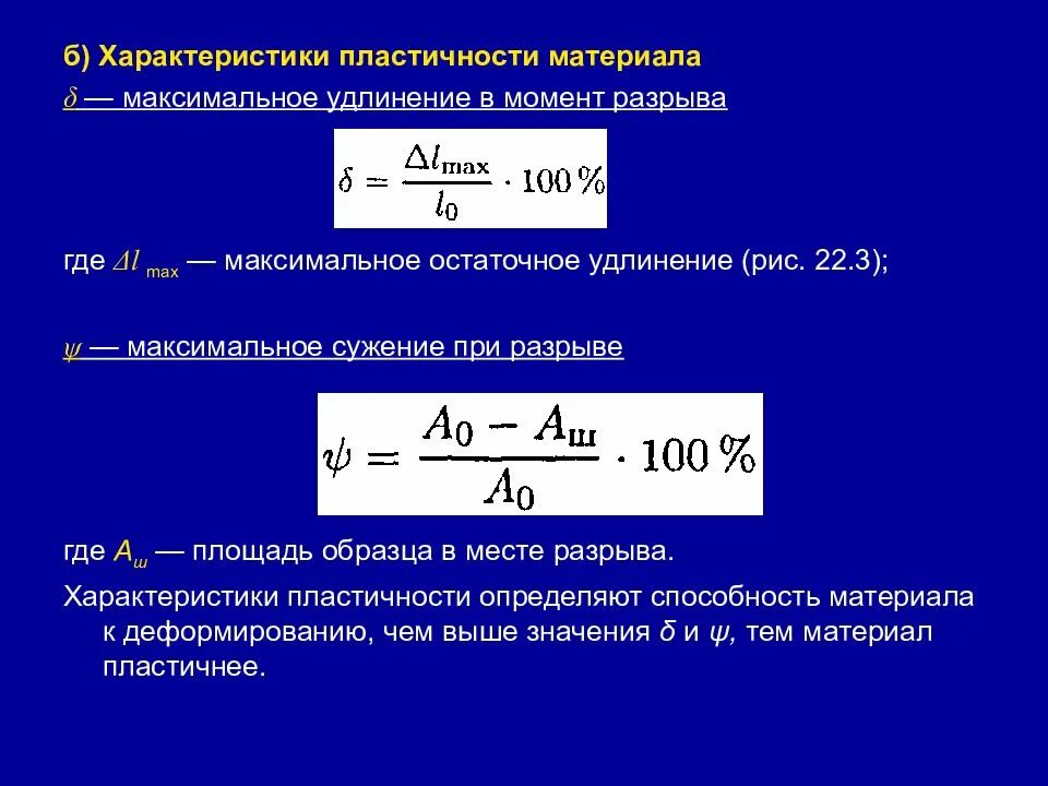 Определить максимальный выпуск. Относительное остаточное сужение пластичных материалов.. Характеристики пластичности материалов при растяжении. Характеристики пластичности материала. Характеристики пластичных материалов.