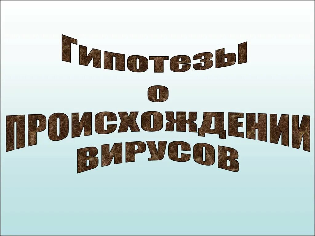 Теории возникновения вирусов. Гипотезы происхождения вирусов. Происхождение вирусов. Гипотезы происхождения вирусов кратко.